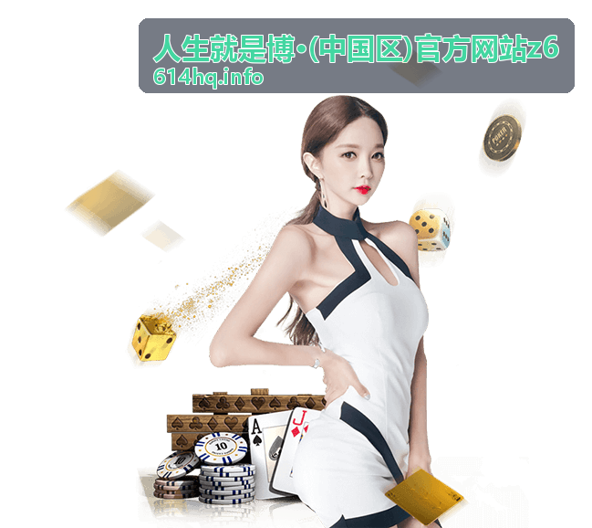 人生就是博·(中国区)官方网站z6 平台概览与服务介绍