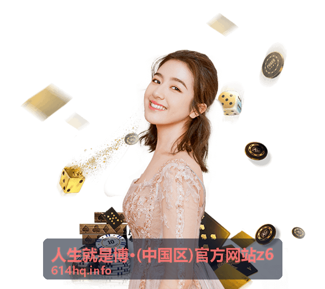人生就是博·(中国区)官方网站z6 新手指南专题