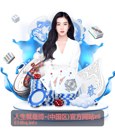 人生就是博·(中国区)官方网站z6 安全使用说明